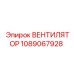 1089067928 ВЕНТИЛЯТОР Epiroc