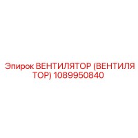 1089950840 ВЕНТИЛЯТОР (ВЕНТИЛЯТОР) Epiroc