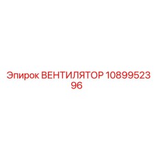 1089952396 ВЕНТИЛЯТОР Epiroc