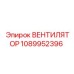 1089952396 ВЕНТИЛЯТОР Epiroc
