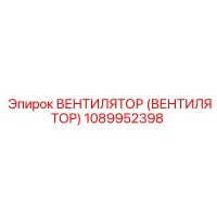 1089952398 Вентилятор Epiroc