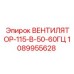 1089955628 ВЕНТИЛЯТОР-115-В-50-60ГЦ Epiroc