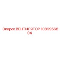 1089956804 ВЕНТИЛЯТОР Epiroc