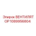 1089956804 ВЕНТИЛЯТОР Epiroc