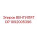 1092005396 ВЕНТИЛЯТОР Epiroc