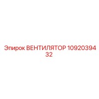 1092039432 ВЕНТИЛЯТОР Epiroc