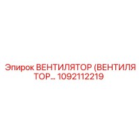 1092112219 ВЕНТИЛЯТОР (ВЕНТИЛЯТОР…) Epiroc