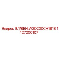 1127200107 - ЭЛ/ВЕН.W2D200CH1818 - Epiroc