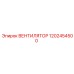 1202454500 ВЕНТИЛЯТОР Epiroc