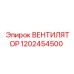 1202454500 ВЕНТИЛЯТОР Epiroc