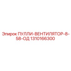1310166300 ПУЛЛИ-ВЕНТИЛЯТОР-8-58-ОД Epiroc