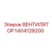 1404128200 ВЕНТИЛЯТОР Epiroc