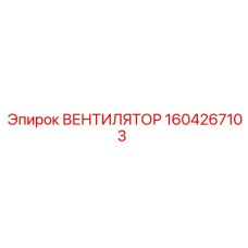 1604267103 Вентилятор Epiroc