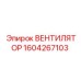 1604267103 Вентилятор Epiroc