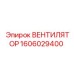 1606029400 ВЕНТИЛЯТОР Epiroc