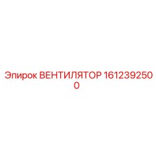 1612392500 ВЕНТИЛЯТОР Epiroc