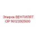 1612392500 ВЕНТИЛЯТОР Epiroc