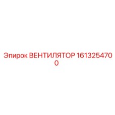 1613254700 ВЕНТИЛЯТОР Epiroc