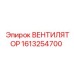 1613254700 ВЕНТИЛЯТОР Epiroc