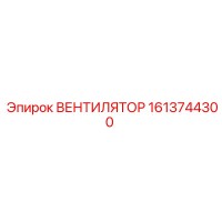 1613744300 ВЕНТИЛЯТОР Epiroc