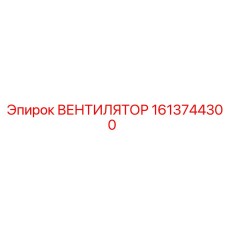 1613744300 ВЕНТИЛЯТОР Epiroc