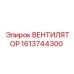 1613744300 ВЕНТИЛЯТОР Epiroc