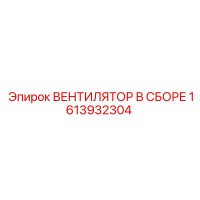 1613932304 ВЕНТИЛЯТОР В СБОРЕ Epiroc