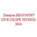 1613932304 ВЕНТИЛЯТОР В СБОРЕ Epiroc