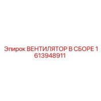 1613948911 ВЕНТИЛЯТОР В СБОРЕ Epiroc