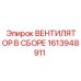 1613948911 ВЕНТИЛЯТОР В СБОРЕ Epiroc