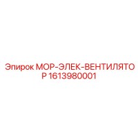 1613980001 МОР-ЭЛЕК-ВЕНТИЛЯТОР Epiroc