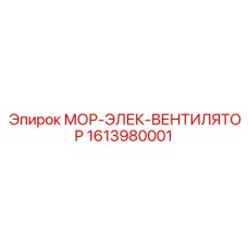 1613980001 МОР-ЭЛЕК-ВЕНТИЛЯТОР Epiroc