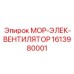 1613980001 МОР-ЭЛЕК-ВЕНТИЛЯТОР Epiroc