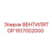 1617002000 ВЕНТИЛЯТОР Epiroc