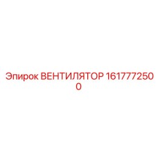 1617772500 ВЕНТИЛЯТОР Epiroc