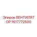 1617772500 ВЕНТИЛЯТОР Epiroc