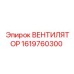 1619760300 ВЕНТИЛЯТОР Epiroc