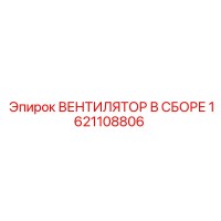 1621108806 ВЕНТИЛЯТОР В СБОРЕ Epiroc