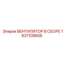 1621108806 ВЕНТИЛЯТОР В СБОРЕ Epiroc