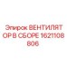 1621108806 ВЕНТИЛЯТОР В СБОРЕ Epiroc