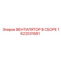 1622031681 ВЕНТИЛЯТОР В СБОРЕ Epiroc