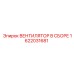1622031681 ВЕНТИЛЯТОР В СБОРЕ Epiroc