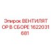 1622031681 ВЕНТИЛЯТОР В СБОРЕ Epiroc
