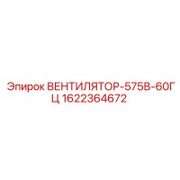 1622364672 ВЕНТИЛЯТОР-575В-60ГЦ Epiroc