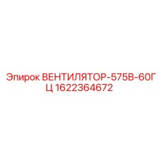 1622364672 ВЕНТИЛЯТОР-575В-60ГЦ Epiroc