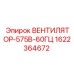 1622364672 ВЕНТИЛЯТОР-575В-60ГЦ Epiroc