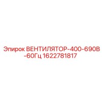 1622781817 ВЕНТИЛЯТОР-400-690В-60Гц Epiroc