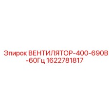 Оригинальный вентилятор Epiroc 1622781817 для промышленного оборудования