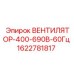 Оригинальный вентилятор Epiroc 1622781817 для промышленного оборудования