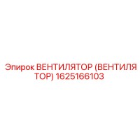 1625166103 ВЕНТИЛЯТОР (ВЕНТИЛЯТОР) Epiroc